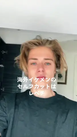 海外イケメンのセルフカットはレベチ#センターパート #ニュートラルカール #かきあげヘア #セルフカット 