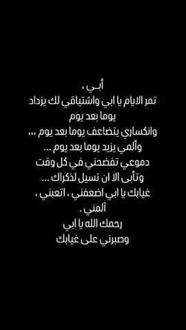 أيامي بدون  أبي ترهقني، لا أعلم لكنني لا أحتمل فكرة أنه  ذهب ولن يعُود رغم أنها لم تعد فكرة بل واقعاً حزين أعيشه منذ سنوات 😔💔 #انا_لله_و_انا_اليه_راجعون_الله_يرحمك #الله_يرحمه_ويغفر_له_ويسكنه_فسيح_جناته #فقيدي_أبي_ادعوله_بالرحمه😔💔 #فقيدي_أبي #fyp #جبههシ゚viral🦅 シ゚viral #tiktok #اكسبلورexplore #foryoupage #fypシ゚ #fypage 