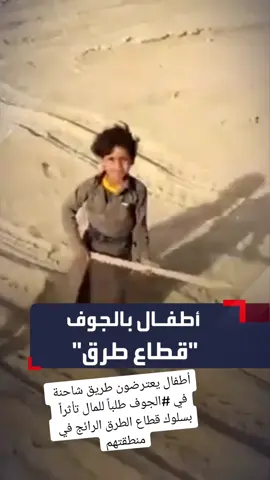 أطفال يعترضون طريق شاحنة في #الجوف طلباً للمال تأثراً بسلوك قطاع الطرق الرائج في منطقتهم #الحدث_اليمني #الحدث_اليوم 