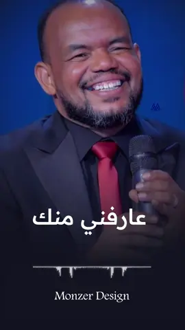 #CapCut عارفني منك 🎤❤️ #منتصر_هلاليه #عارفني_منك #monzer_design #منتصر_هلالية_حالات_واتس_سودانية #عارفني_منك_لا_الزمن_يقدر_يحول_قلبي_عنك #سودانيز #سودانيز_تيك_توك #سودانيز_تيك_توك_مشاهير_السودان #2024 #سنه_سعيدة #2024 #السودان #السودان_مشاهير_تيك_توك #السودان_مشاهير_تيك_توك🇦🇪🇦🇪 #مشاهير #مشاهير_تيك_توك #مشاهير_تيك_توك_مشاهير_العرب #مشاهير_السودان #مشاهير_السودان_سودانيز_تك_توك #مشاهير_السودان_تيك_توك_اكسبلور_ #مشاهير_السودان_تيك_توك #ترند #ترند_تيك_توك #ترند_السودان🇸🇩 #ترند_السودان_الجديد #ترند_السودان❤😍🇸🇩 #fyp #fypシ #fypシ゚viral #fypage #viral #viralvideo #viraltiktok #الشعب_الصيني_ماله_حل😂✌️ #اكسبلور #اكسبلورexplore #سودانيين_أحلا_ناس #سودانيين_مغتربين #سودانيين_بالامارات #الامارات_العربية_المتحده🇦🇪 #امارات_دبي #السودان_مصر_السعوديه_قطر #الخرطوم #الخرطوم_السودان #الخرطوم_بحري_امدرمان #بحري_سر_الهواء @Muntaser Helalia - منتصر هلالي #زاوية_وصال 