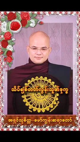 🌺🌻သိပ်ချစ်တတ်လွန်းသူ၏ဒုက္ခ🌻🌺 #အရှင်သုစိတ္တမော်ကျွန်းဆရာတော် #fypシ #foryoupage #myanmartiktok #1millionaudition 