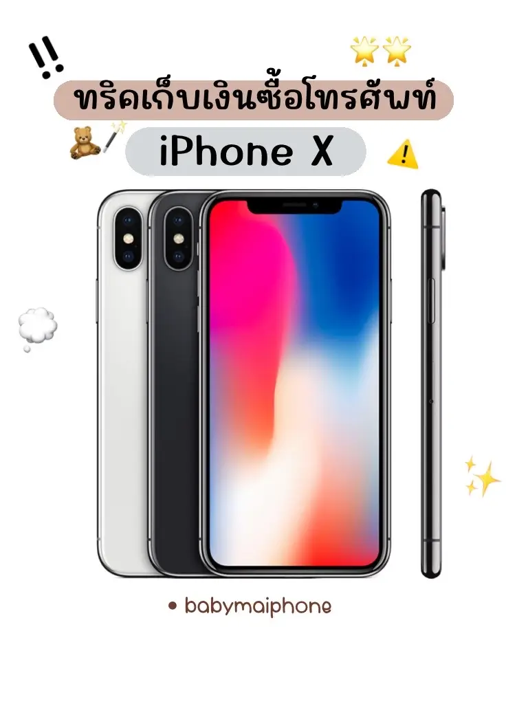 🎨🎬 IPhone X งบ เก้าพันบาท !! 🍭👏🏻 รุ่นนี้ยังคงฮิตอยู่ กล้องสวย เครื่องพกพาง่าย  #tiktok #fypシ #ดันขึ้นฟีดที #ผ่อนไปใช้ไป #ผ่อนไอโฟน #ผ่อนกับbabymai #ผ่อนไอโฟนกับละไม #ผ่อนกับละไม 