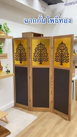 ฉากกั้นโพธิ์ทอง แบ่งสัดส่วนห้องพระ 💙 #fasttect #เฟอร์นิเจอร์ #ของแต่งบ้าน #สายมู #มูเตลู 