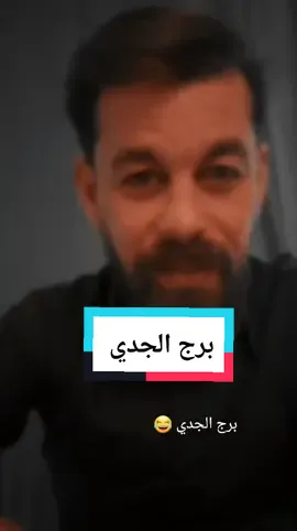 برج الجدي #برج_العقرب #برج_الجدي #برج_الاسد #برج_السرطان #برج_الثور #برج_الحوت #ابراج_اليوم #ابراج_فلكيه #ابراج_قوية 