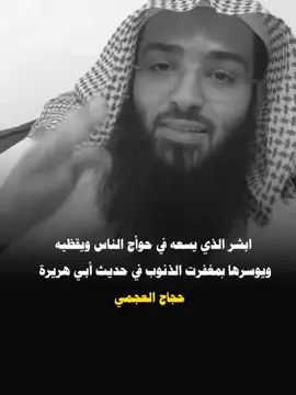 #الشيخ_حجاج_العجمي #واذكر_فنا_الذكرا_تنفع_المؤمنين#أفلح_من_ذ#كر_الله_اكتب_شئ__تأجر_عليه_🎧❤️ 