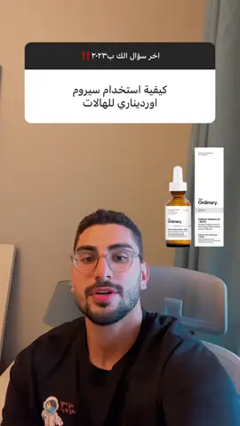 طمنوني عن هالاتكم🥲 . . #اوردنري #بديل #تجميل #عناية #بشرة #صحة #علاج #جمال #منتجات #لاروش_بوزيه #مقشر #مقشر_احماض_فواكه #مقشر_للبشرة #اعتناء_بالبشرة #مسامات_واسعة #ريتنول #زيوانات #بثور #جلد #بشرة_دهنية #بشرة_صحية #بشرة_صافية #مرطب #سيروم #ميلي #mielleorganics 