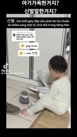 아기가욕한건지? 신발이라고한건지? 참웃기다😂