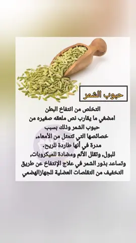 #typ #foryou #techworld #foryourpage #fpy #فوائد #حبوب #الشمر #علاج #انتفاخات_البطن #صحة #طب #صحتكم_تهمنا #الوطن_العربي #السعودية #هشتاق #هاشتاق #اكسبلور #الرياض #جدة #العالم #مصر #ترند #الصين 