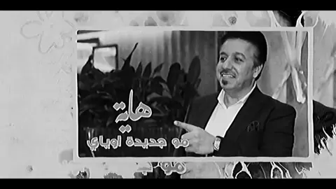 هاية مو جديدة وياي . . . #محمد_عبد_الجبار #اغاني_مسرعه💥 #اغاني_عراقيه #عراقي #اكسبلورexplore #اكسبلور #fyp 