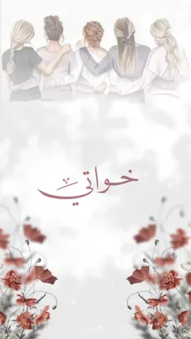 تصميم عن الخوات#تهنئة_لاختي #اختي_حياتي #اختي_حبيبتي #اختي_حبيبتي_وضي_عيوني #اختي_عروس #اختي_الغالية #حالات_عن_الاخت #تصميم_عن_الاخت #اختي_حياتي_رفيقتي_نبض_قلبي♥️😘 #عن_جمعة_الخوات_عند_الأهل😍❤️ #تهنئة_السنة_الجديدة_2024 #تهنئة_لاختي_بالعام_الجديد #اكسبلور #اكسبلور_تيك_توك #اكسبلورexplore #foryou #fypシ #fypシ゚viral #كم #منشن_للي_تحبه #مالي_خلق_احط_هاشتاقات #الرياض_الان 