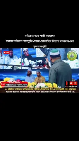 আলোচক:- আলে রাসুল (সাঃ), ইমামে তরিকত শাহসূফি সৈয়্যদ মোতাছিম বিল্লাহ সম্পদ মওলা সুলতানপুরী। সাজ্জাদানশীন, সাতগাছিয়া দরবার শরীফ 