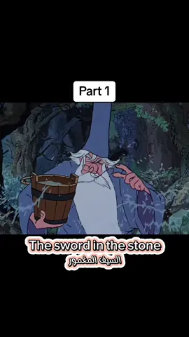 #القصر_المغمور #theswordinthestone #the_sword #اكسبلور #كارتون_بالعربي #كارتون_مدبلج 