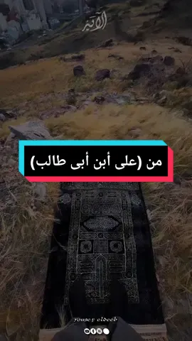 من اقاويل 🎧علي بن ابي طالب رضي الله عنه يقول ﴿لا دارَ للمرء بعد الموُت يسكنُها إلى التي كانَ قبل الموتِ بآنيها ﴾#ألايه #yousefeldeeb #quran #foryoupage #foryou #fyp #fypシ 