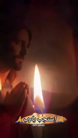 @Om.Savio #يارب_إسمع_صلاتي_اقبل_واستجيب #صلوات_وتأملات_مسيحية #يارب_من_أجب_كل_نفس_حزينى_نصلي #jesus_i_ned_you #pray #prayinchristianity #foryou #prayforjesus #jesuslovesyou #إستجب_يارب #jesuscristo #يسوع_مخلصي #يسوع_نور_العالم #ربي_والهي #كلنا_واحد_في_المسيح #الكاثوليك #كلدان #السريان_الأرثوذكس #الاقباط #الأرمن #الروم #المسيحيين #الاشوريين 