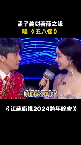 #江蘇衛視2024跨年晚會 #孟子義對著薛之謙唱醜八怪 #孟子義跑調 #晚會 #綜藝 #推 #推薦 #我要上推薦 #variety #fy #fyp #foryou #江苏卫视2024跨年晚会 #foryoupage #iqiyi