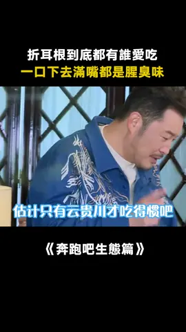 #奔跑吧生態篇 為啥雲貴川這麼愛吃折耳根~ #沙溢 #周深 #搞笑 #綜藝 #娛樂評論大賞 #真人秀 #遊戲 #推 #推薦 #我要上推薦 #variety #fy #fyp #foryou #奔跑吧生态篇 #foryoupage #iqiyi