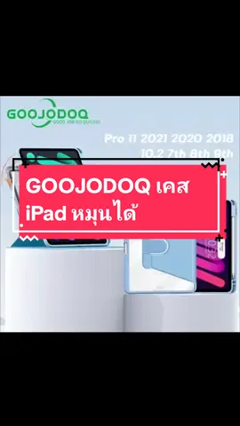 GOOJODOQ เคส iPad หมุนได้ สำหรับ iPad Mini 6 iPad Pro 11 2020 Air 4 10.2, iPad 360 7th 8th 9th Generation #เคสไอแพดหมุนได้360องศา #เคสไอแพดหมุนได้ #ของดีบอกต่อ🔥 #ของดีมาแนะนํา #นายหน้าออนไลน์tiktok 