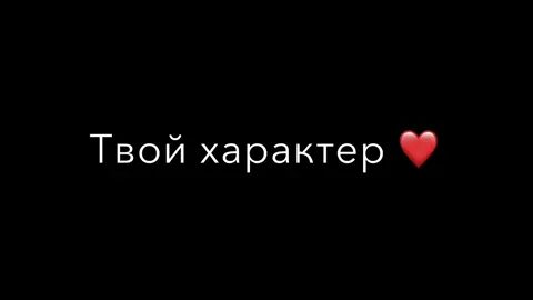 #xcho #музыкавмашину #музыкадлядуши #текстпесни #видеостекстом #смыслвсловах #spotify #fypシ #nek #твойхарактер #песниолюбви #песнипролюбовь #казахстан🇰🇿 #speedsongs #speed_up #втоп #рек 