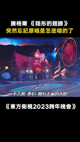 #東方衛視2024跨年晚會 #騰格爾 #隱形的翅膀 你說你沒事惹他幹啥~ #音樂 #晚會 #綜藝 #推 #推薦 #我要上推薦 #variety #music #fy #fyp #foryou #foryoupage #iqiyi #东方卫视2024跨年晚会
