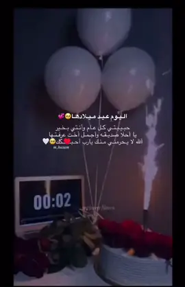 يَبَخت عـام ضوَت أيّــــامَـها بِـ يوم ميلادها كـل عـام وإنتـي أجمـل ي روحي🥺♥♥♥.  #تركيا #ازمير #ادلب #عبارات #عيد_ميلاد 