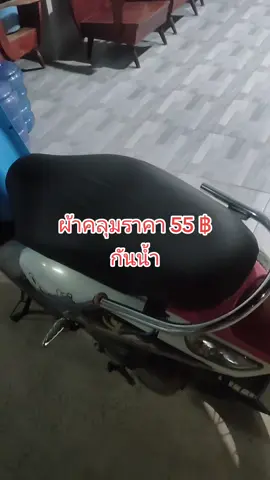 ราคาคุ้มมาก#ผ้าคลุมเบาะมอเตอร์ไซค์ 