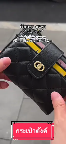 @แบมส์บูชอบขายของ กระเป๋าสตังค์ใบสั้นสีดำ 🖤 เรียบหรู ดูแพง ⭐️ #กระเป๋าตังค์ #กระเป๋าตังค์ใบสั้น #กระเป๋าสตางค์ #กระเป๋าสตางค์ใบสั้น #กระเป๋าสตางค์สามพับ #กระเป๋าสตางค์ผู้หญิง 