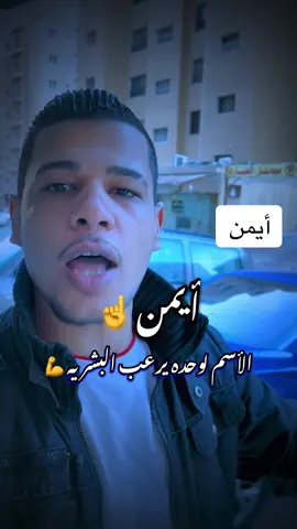 ايمن🫵🏻 اعمل متابعه واكتب اسمك في تعليق ☝️❤️ #الشاعر_ابو_عياد👳‍♂️ #استوريات #fypシ #الاكسبلور🔥 