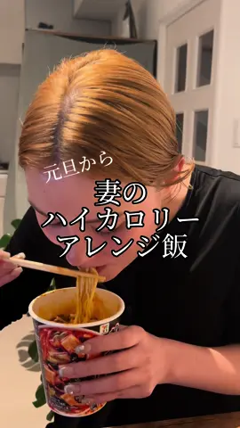 元旦から深夜にハイカロリー飯で優勝する妻でした