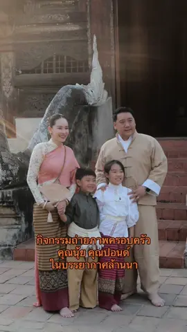 กิจกรรมถ่ายภาพครอบครัว คุณนุ้ยคุณปอนด์ ในบรรยากาศล้านนา ที่วัดต้นเกว๋น เชียงใหม่ #wasinthaitextile #ผ้าล้านนา #ชุดล้านนา #ผ้าไทย #วสินผ้าทอไท #ใส่ผ้าไทยไปเที่ยว 