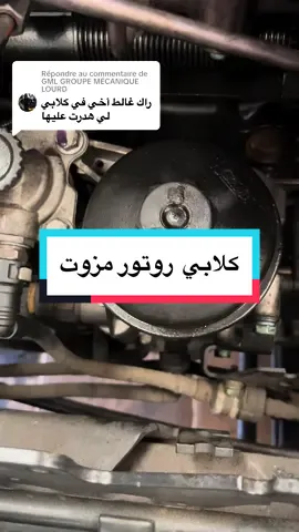Réponse à @GML GROUPE MÉCANIQUE LOURD @Mécanicien experimenté @derbel yassine @مزغيش علي(حمزة) @⚡️عائلة آل ڤريون⚡️الڤضآي🔱 @🇩🇿فــــــــــــــــراتيلو 🇩 @Baniz Mecanique @HAKO BENCH @hichamsparco #cejour #man #viral #baio #مكانيكي_فيديوهات #malik #baio #man #مكانيكي_الديزل #ميكانيك_السيارات 