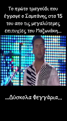 #δυσκολαφεγγαρια #απιστευτο #σαμπανης #Μαζωνακης #μαζω #nikosml #ritakiml 