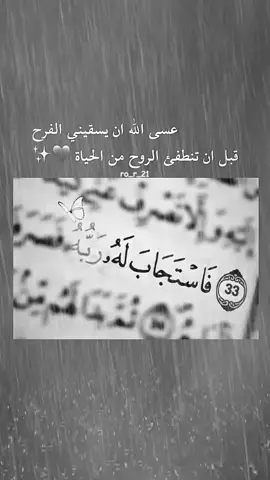 وعسى كل نفس صابرة يسقيها الله فرحا يساوي الكون كله ❤️‍🩹#دعاء #أمنية_اللهم_يسر_لي_ولكم #متابعه_ولايك_واكسبلور_احبكم #foryoupage #viral #CapCut 
