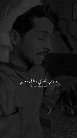 ماهوب ناسيني وانا مصلي له#راكان_النعيم #al_شعر #بدون_موسيقى #capcut #fyp #اكسبلورexplore #قصيد #ابيات #شعروقصيد #foryou #شعر #اكسبلور 
