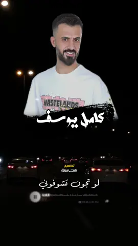 لو فعلا تحبوني جان البعد ماطول 💤😪 | #کامل_يوسف #الفرقة_الذهبية  #منبج_ميوزك  #اكسبلورexplore  #ترند #tiktok 