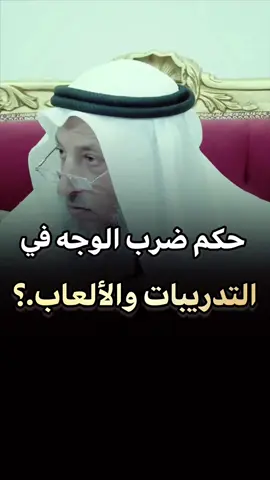 حكم ضرب الوجه في التدريبات والالعاب.؟! #فتاوى_عثمان_الخميس #fypシ #فتاوى_ومواعظ #دينية #الهم_صلي_على_محمد_وأل_محمد #عثمان_الخميس 