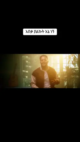 #Protestant #mezmure_christian #አበቃ#ያልኩት#እኔነኝ