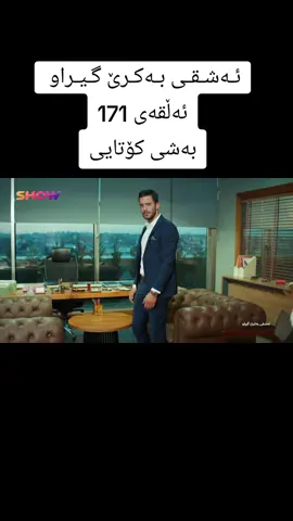 #ئەشقی_بەکرێ_گێراو #ئەشقی_بەکرێ_گیراو #drama #ئەشقی_بەکرێ_گیراو #ئەشقی_بەکرێ_گێراو 