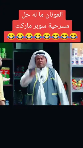 العونان ما له حل😂#احمد_العونان #فهد_البناي #مسرحية_سوبر_ماركت #ضحك #كوميديا #فن #مسرحية #مسرح 