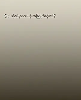 #fypシ #ကျူးလစ် 