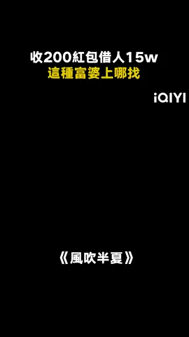 借錢還送女朋友？#風吹半夏  #趙麗穎  #歐豪  #孫千  #都市  #推 #推薦 #我要上推薦 #影視 #wildbloom #drama #cdrama #fy #fyp #foryou #风吹半夏 #zhaoliying #ouhao #sunqian #iqiyi