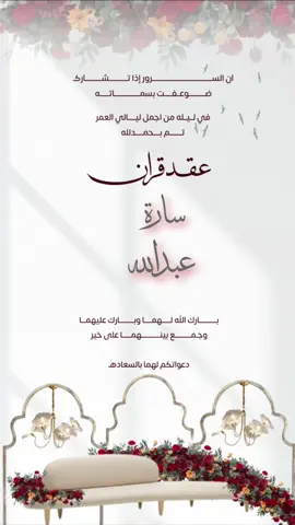 🫶🏻 #عقد_قران #دعوة_زواج_الكترونيه #دعوة_الكترونية #سارة #عبدالله #ملكة #اكسبلور #اكسبلورexplore #اكسبلورر #تصميمي #تصاميم ‏ #fypシ #ام_العروس