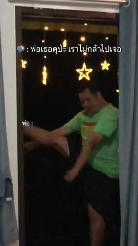 เต้นหมอลำกับพ่อไหมครับ #fyp #ฟีด 