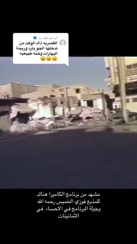 الرد على @سرآب💙 #الاحساء_الهفوف #سوق_القيصرية #الثمانينات #الزمن_الجميل_زمن_الطيبين_ذكريات #السعودية🇸🇦  @Bu fahad 