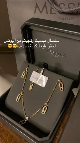 #ميسكيا #سلسال #ماستر_كوالتي #اكسبلور 