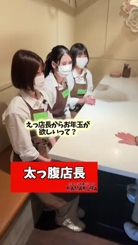 <太っ腹店長>#かまくら個室ビストロKAMAKURA #新宿居酒屋 #テンチョー #しなもん #おじょう #うさぎ #ふつお #エリザベス 