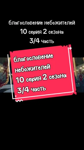 |16:40| #благословение_небожителей_10серия_2сезон #благословение_небожителей10серия2сезона #сяньлэ #юнань #благословение #благословениенебожителей #благословение_небожителей #небожители #рекомендации #рек #rge #fyp 