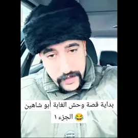 أبو شاهين يشرد للغاية جزء 1 #ابو_شاهين #سوالف #قصص #الشعب_الصيني_ماله_حل😂😂 #كلاوات #ضحك #مغامرات #اكسبلور #explore #fyp #fypシ 