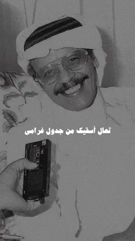 #طلال_مداح #تعال_اسقيك_من_جدول_غرامي  #طرب #ستوريات #foryou #fyp #viral 