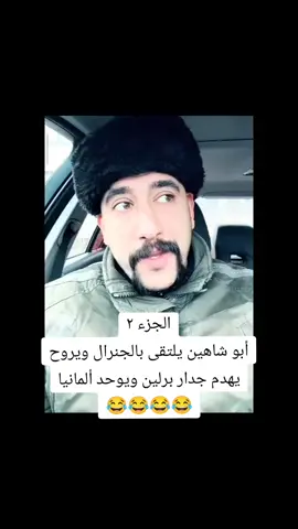 أبو شاهين وجدار برلين 😂😂 #ابو_شاهين #سوالف #قصص #كلاوات #ضحك #مغامرات #اكسبلور #الشعب_الصيني_ماله_حل😂😂 #explore #fyp #fypシ 