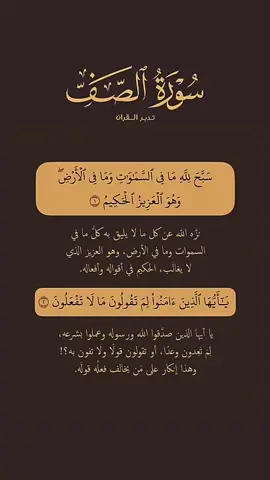 تفسير سُورَة الصَف أتمنى دعمكم . لاتسوي سكب وأرح قلبك  #ياسر_الدوسري . #quran . #القران . #تـدبر_القران 